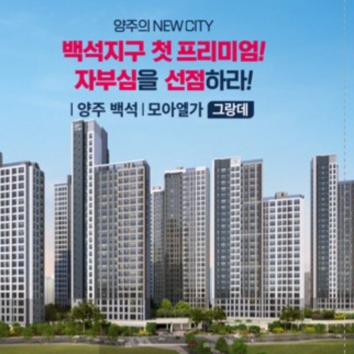 양주백석 모아엘가 그랑데