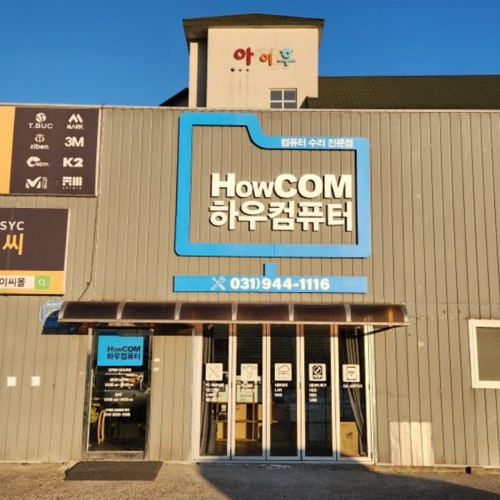 하우컴퓨터