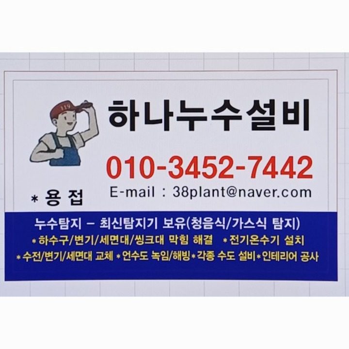 하나누수설비