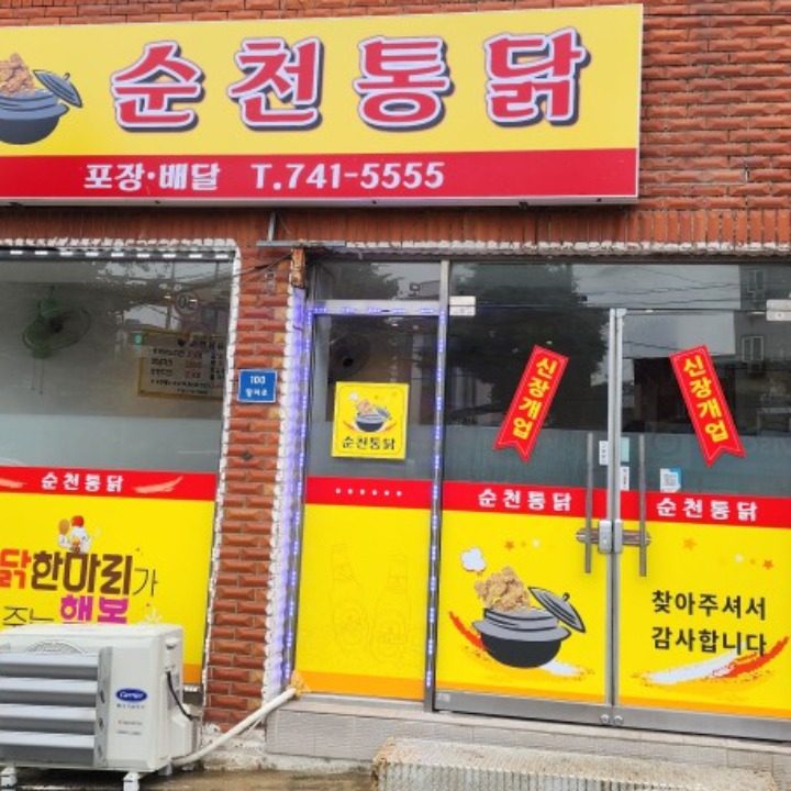 순천통닭