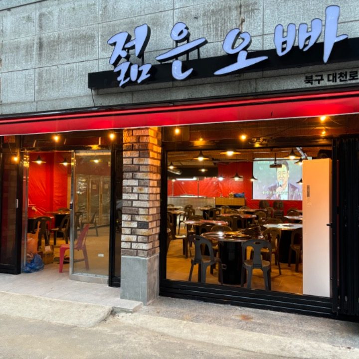 젊은오빠