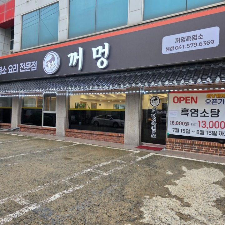 꺼멍흑염소