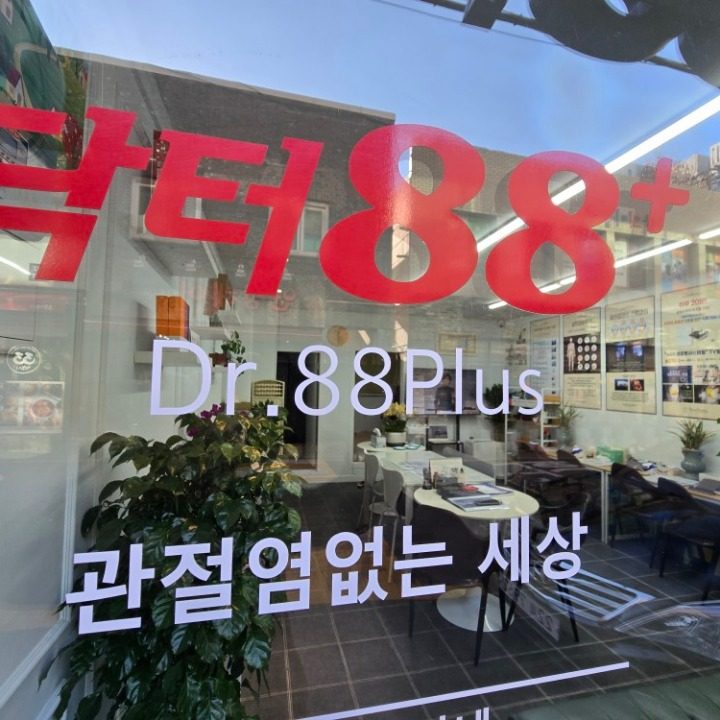 골관절염치료기 닥터88플러스부산점