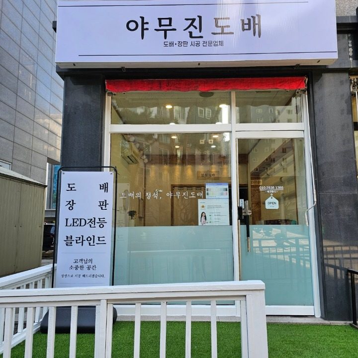 야무진도배