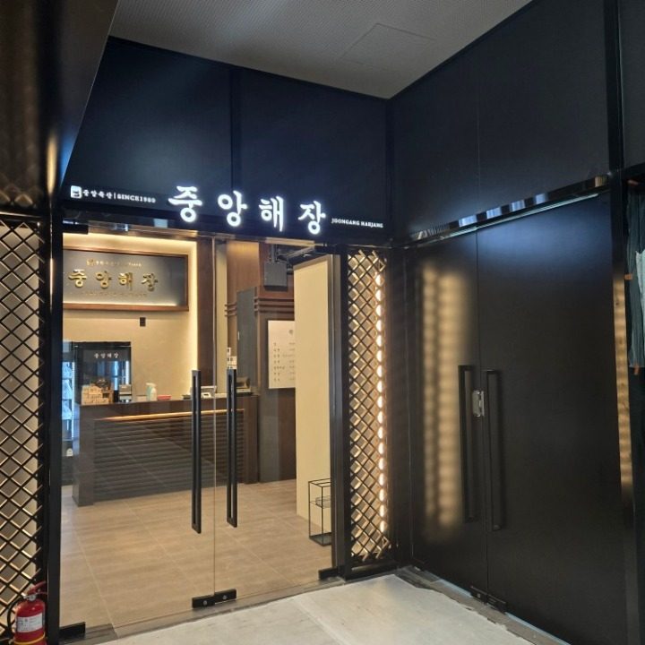중앙해장 여의도점