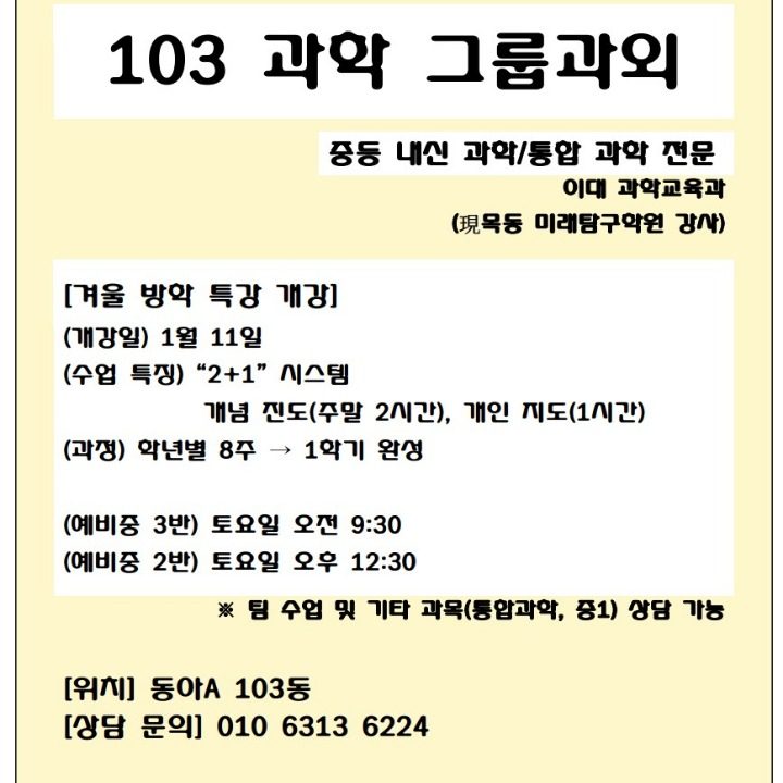 103 과학 과외