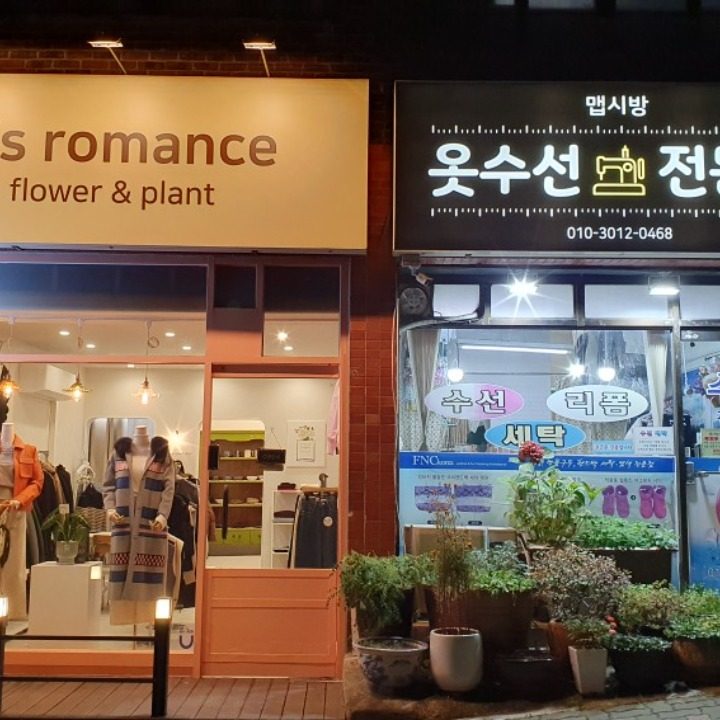 옷수선전문점 맵시방 