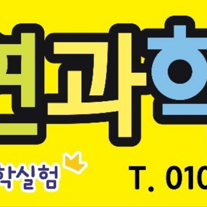 강신 하연과학