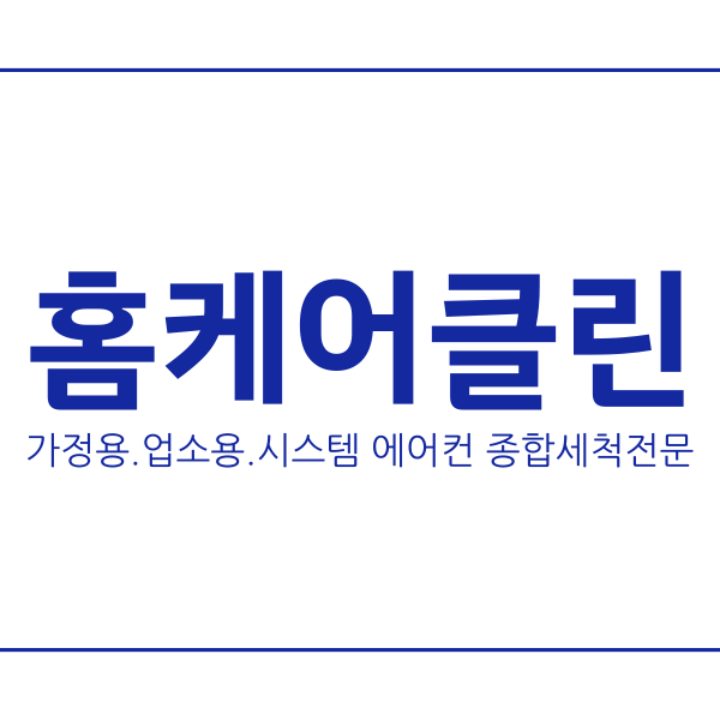 홈케어클린