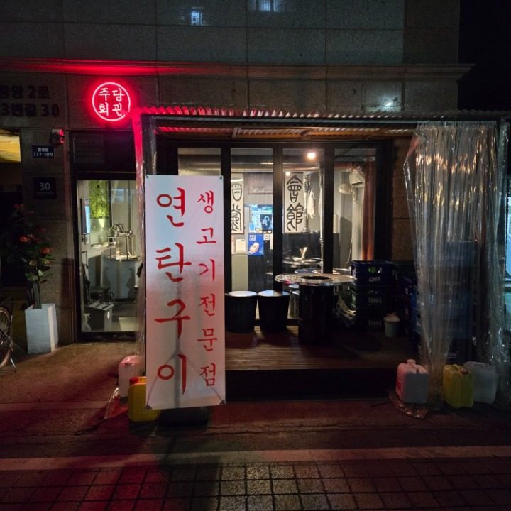 주당회관