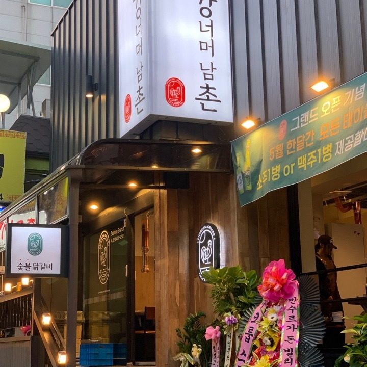 강너머남촌 숯불닭갈비 사당점
