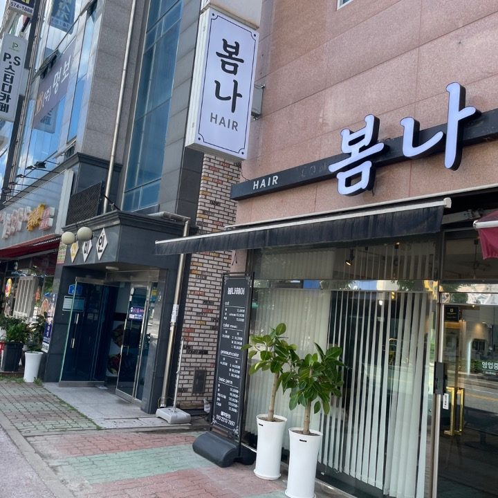 봄나헤어