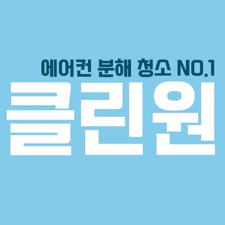 천안에어컨청소 클린원
