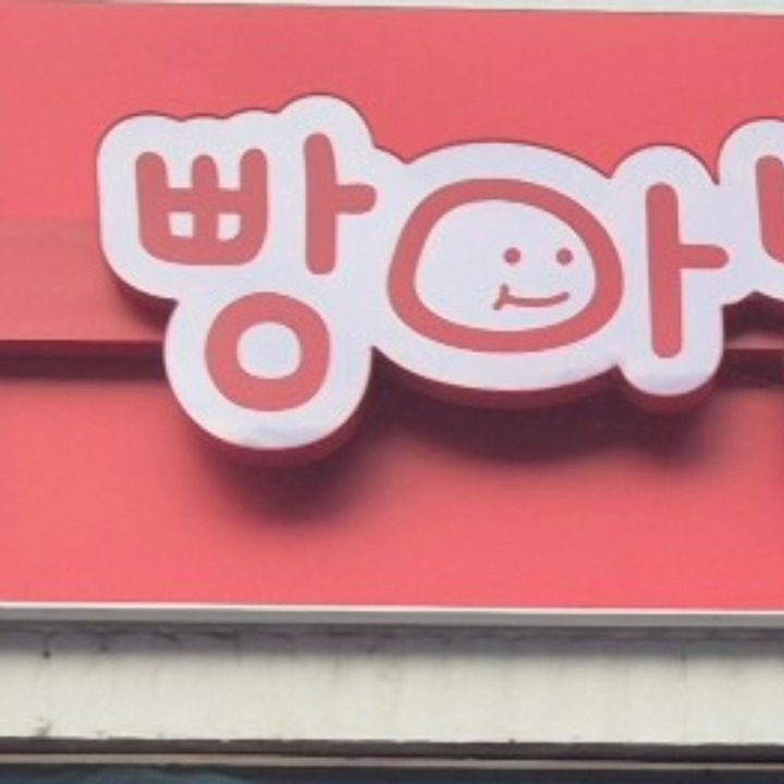 빵아빵아 공주점