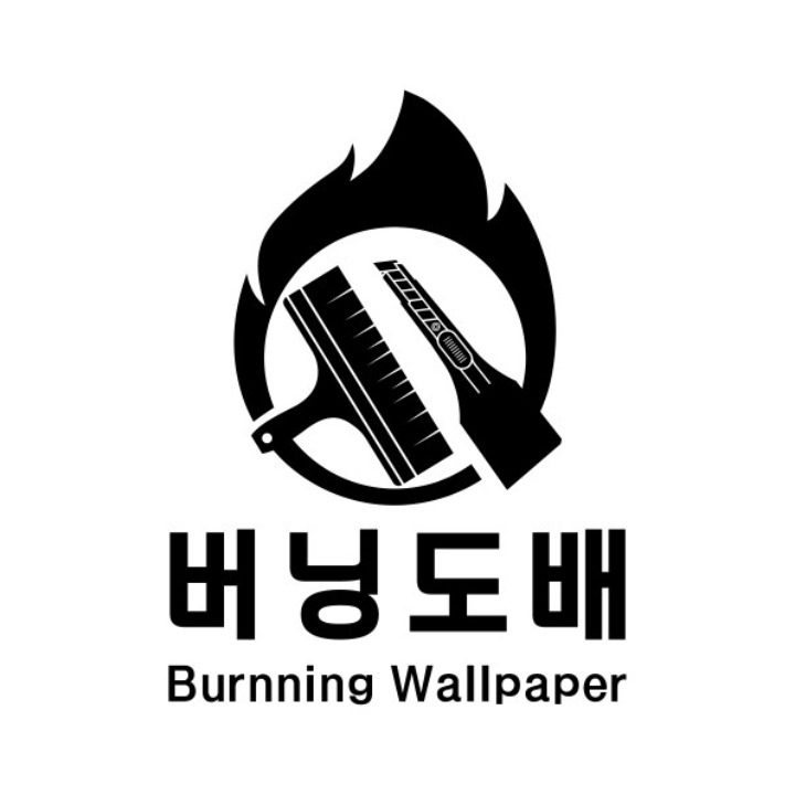 버닝도배