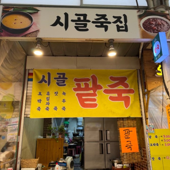 시골죽집