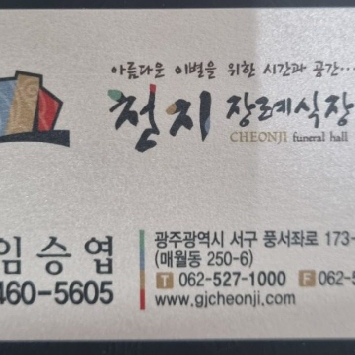 천지장례식장