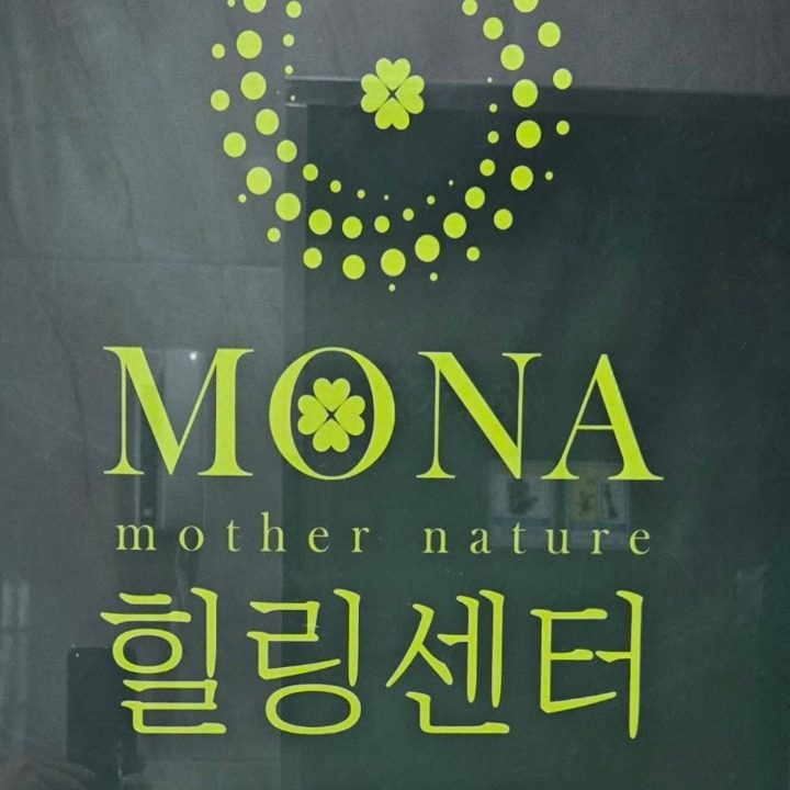 모나힐링센터