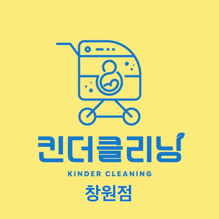 킨더클리닝 창원