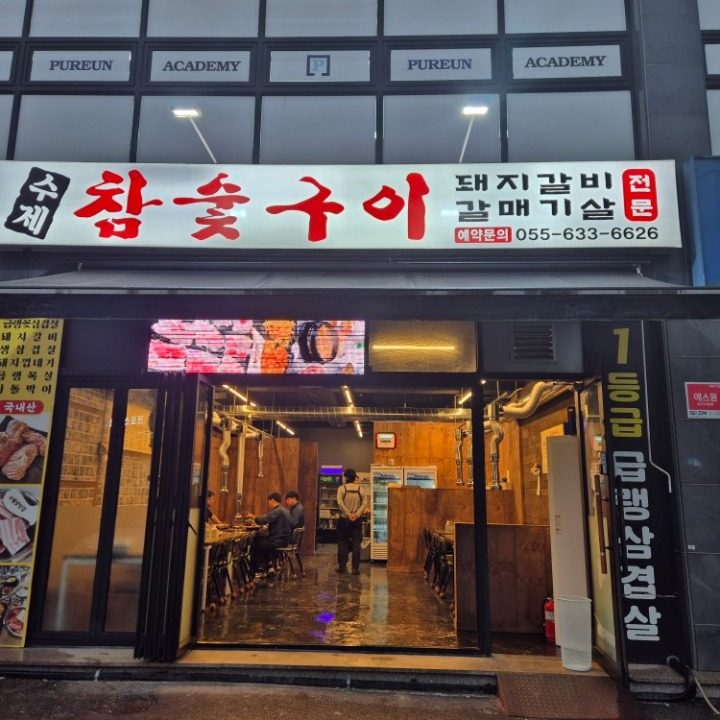 참숯구이