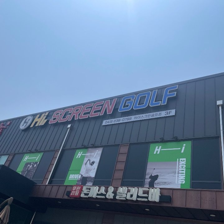 하이스크린 골프존