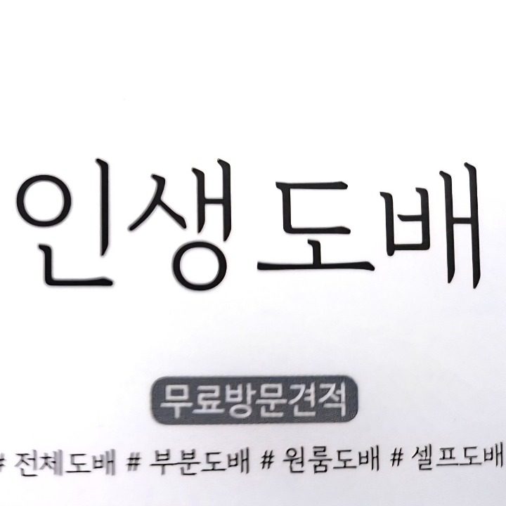 인생도배 장판 리모델링