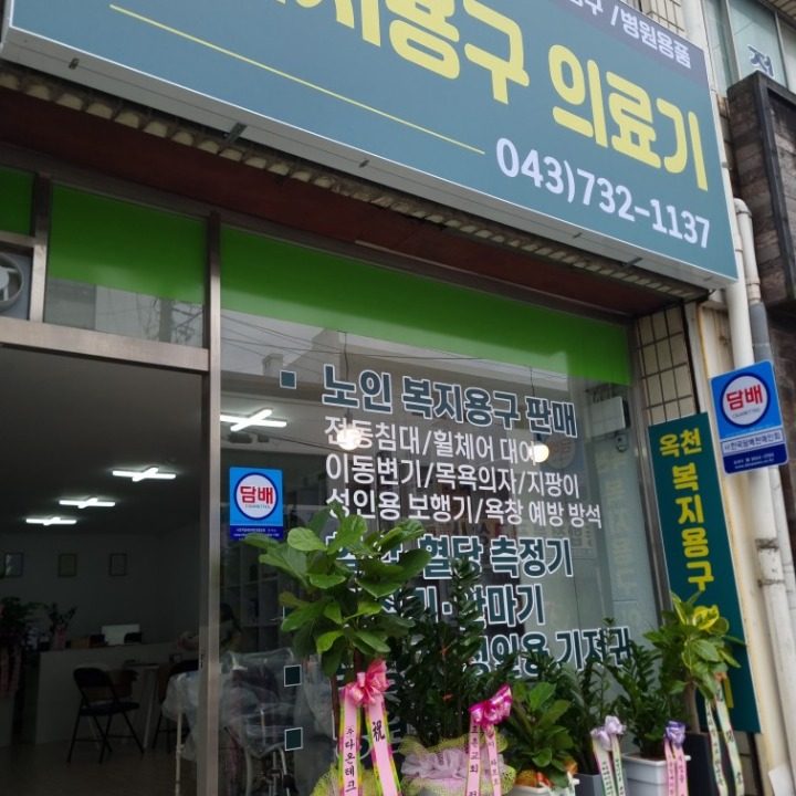 옥천복지용구의료기