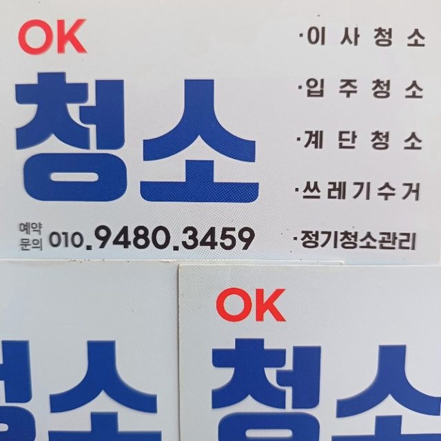 청소업체 OK 청소