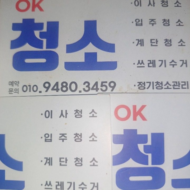 청소업체 OK 청소