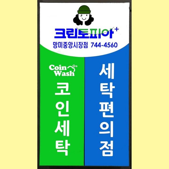 크린토피아 코인워시부산망미중앙시장점