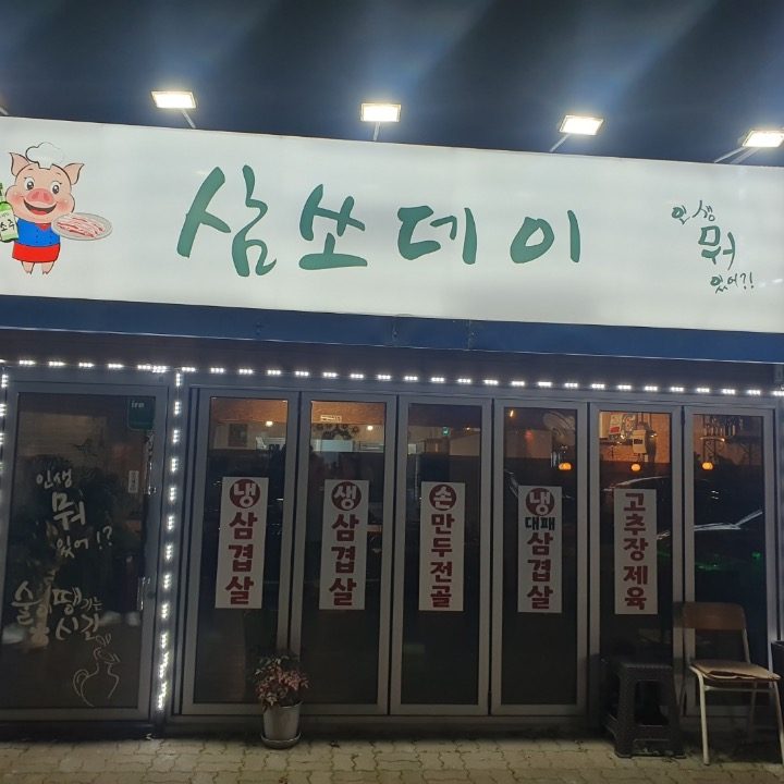 삼쏘데이