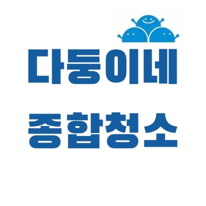 다둥이네종합청소