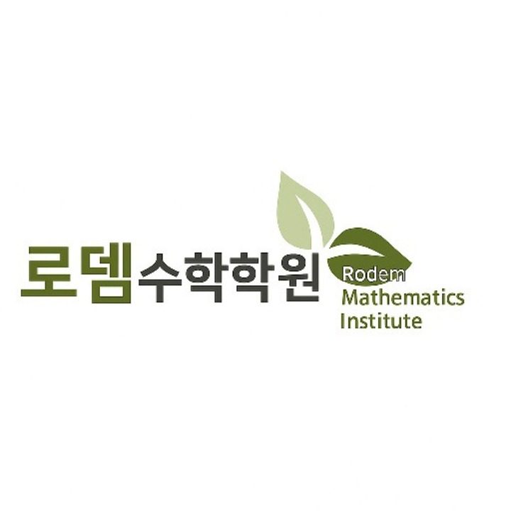 로뎀수학학원