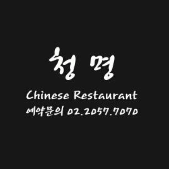 청명