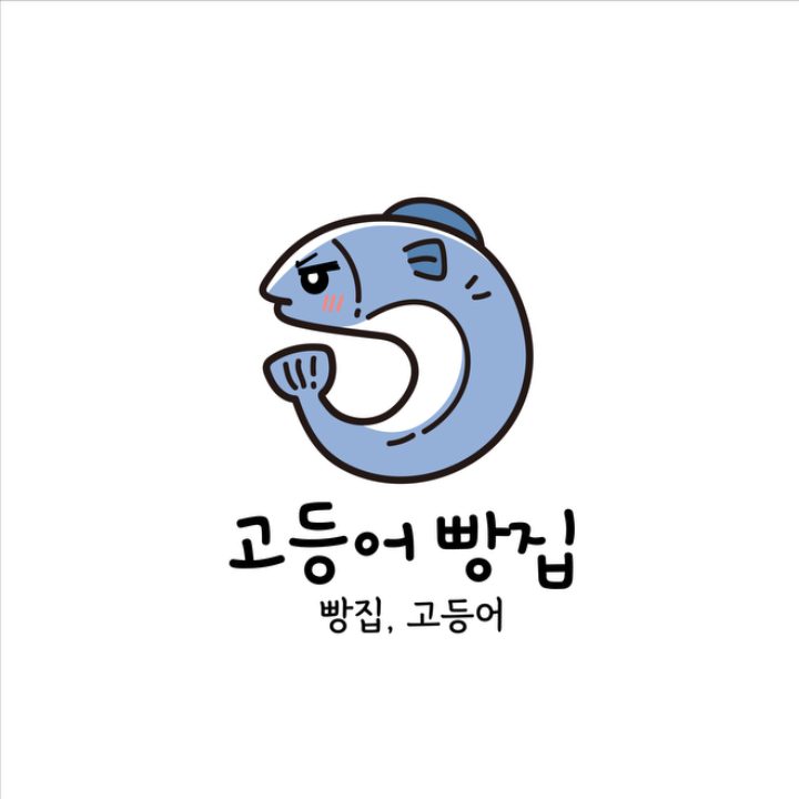 고등어빵집