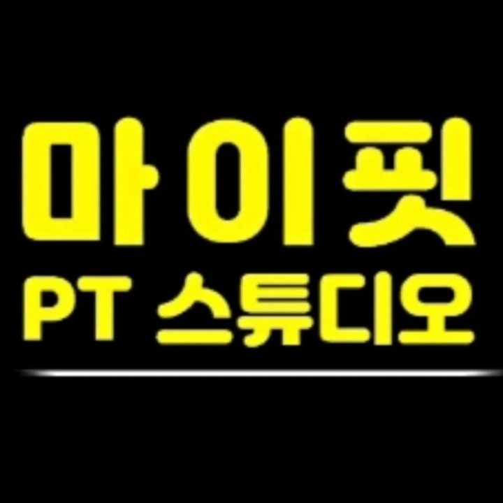 마이핏 pt 스튜디오