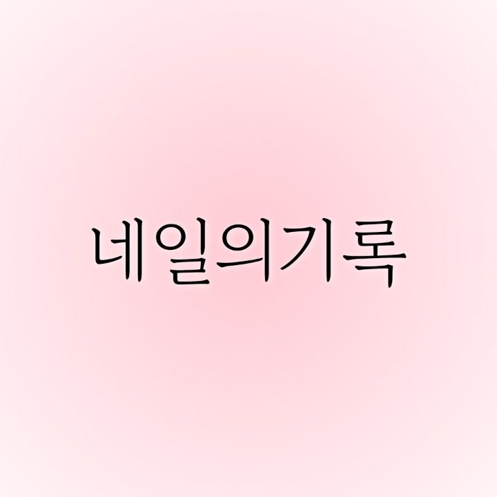 네일의기록