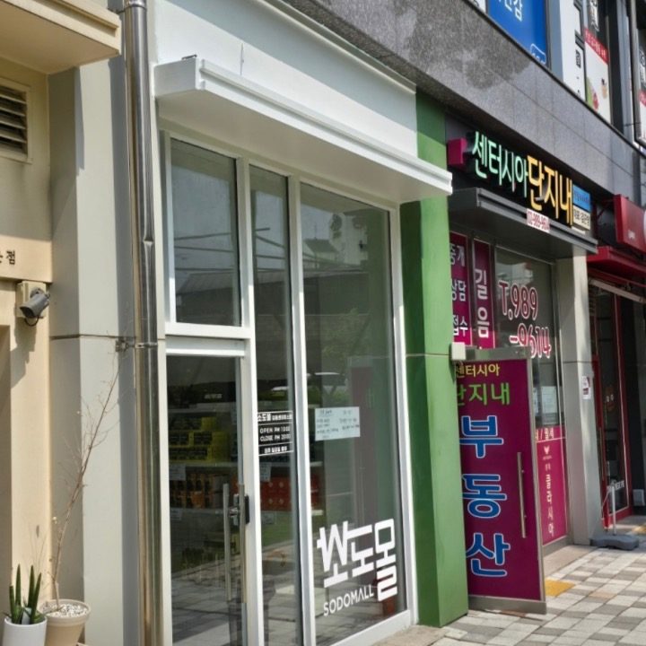 소도몰 길음센터피스점