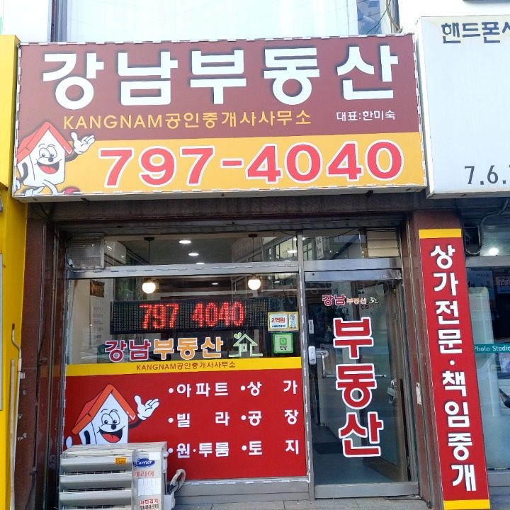 강남공인중개사사무소