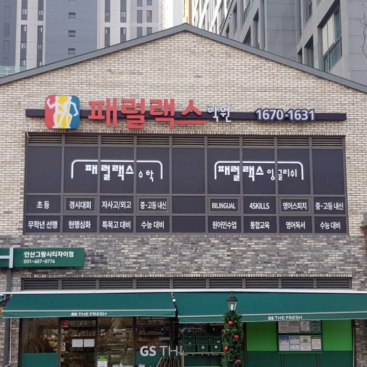 패럴랙스학원