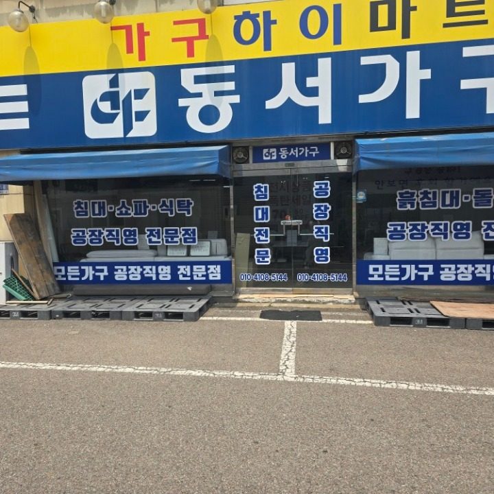 동서가구