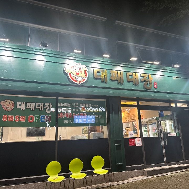 대패대장