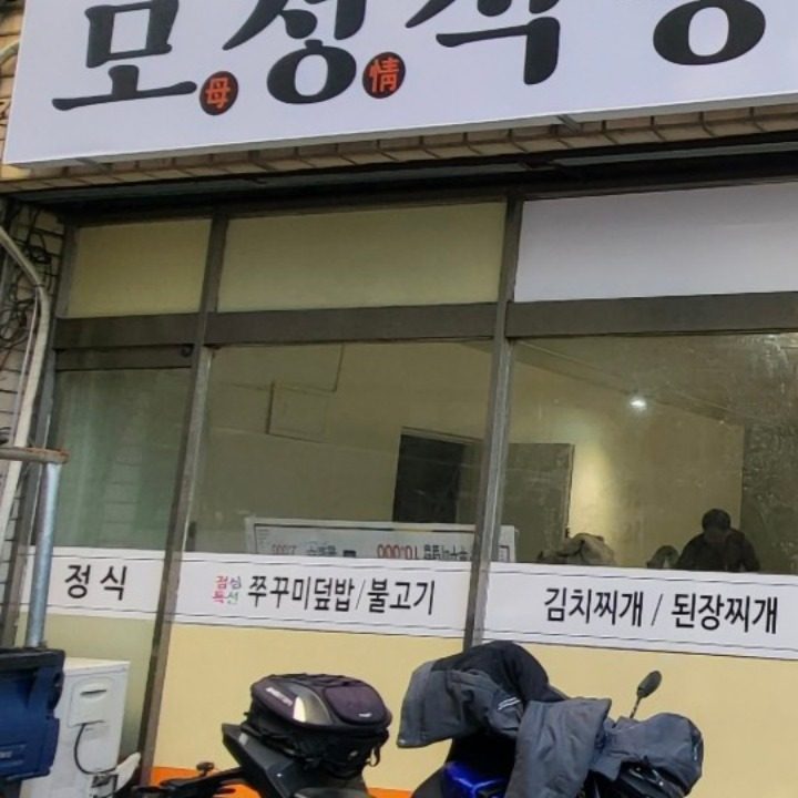 모정식당