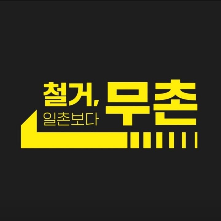 무촌철거