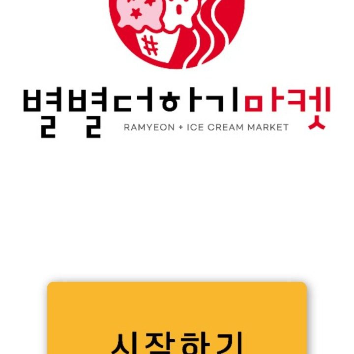 별별더하기마켓