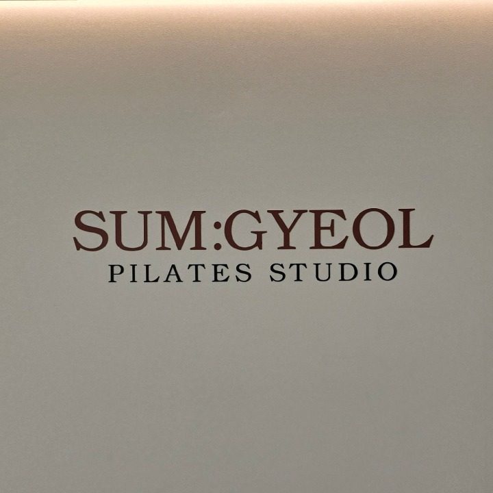 숨결 필라테스
