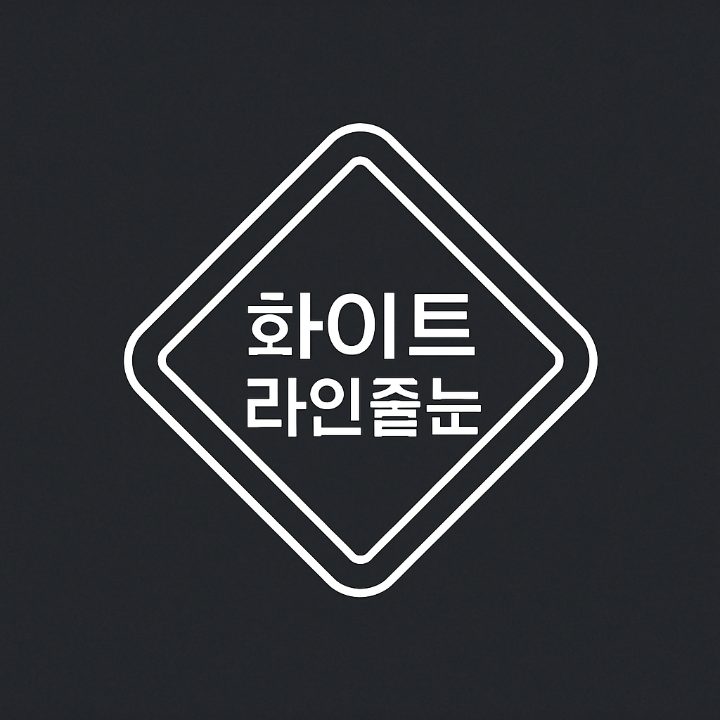 화이트라인줄눈