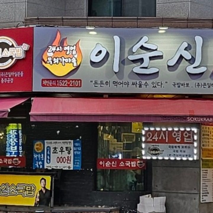 이순신소국밥관저충무공점