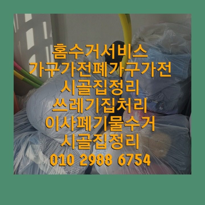 포항촌집시골집가구가전수거