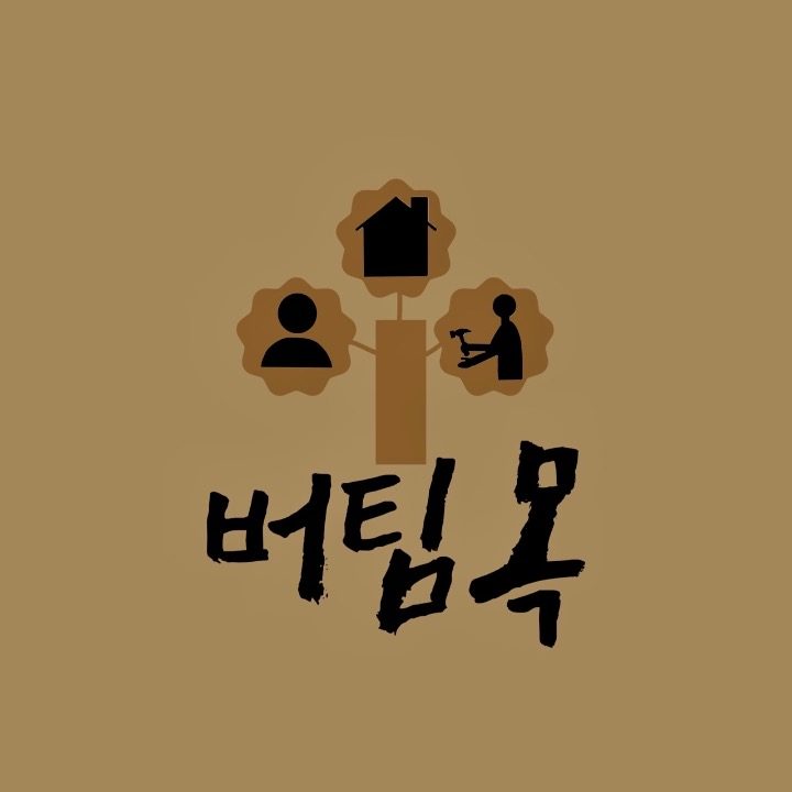 팀 버팀목